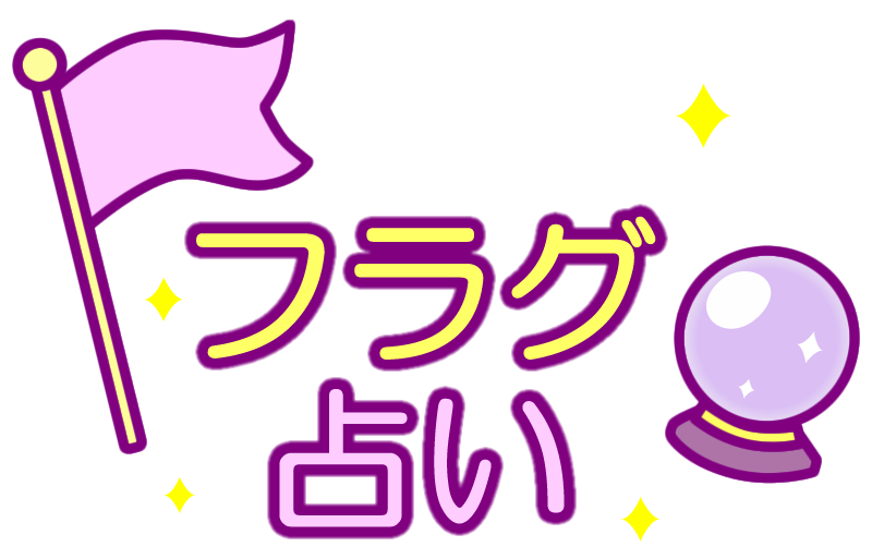 フラグ占い